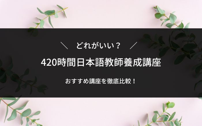 420時間日本語教師養成講座おすすめ