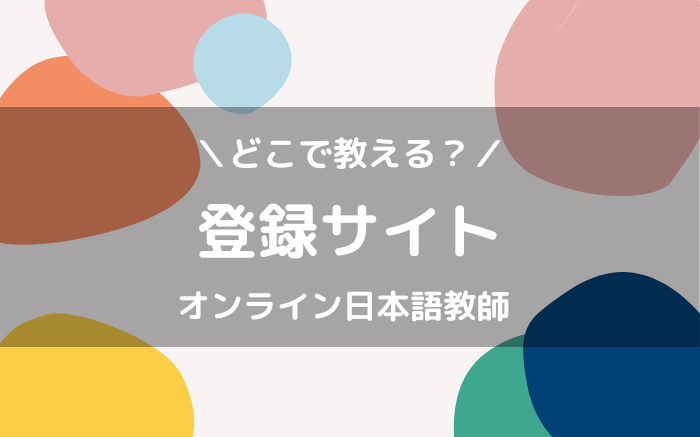 オンライン日本語教師　登録サイト