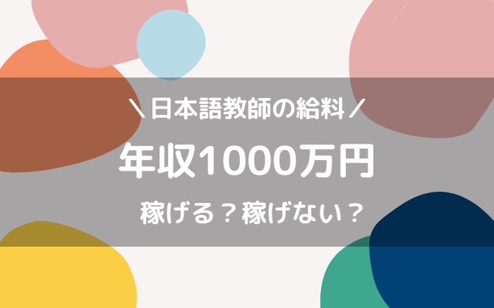 日本語教師　年収1000万円